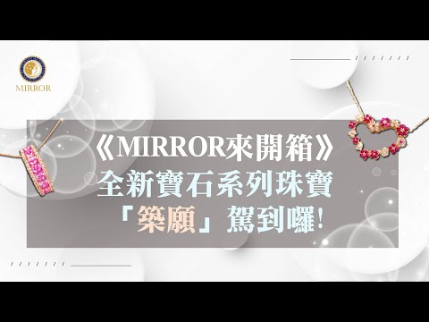 《MIRROR來開箱》全新寶石系列珠寶-築願駕到囉!