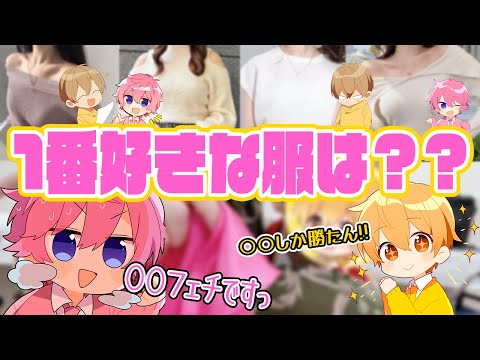 【🩷さとるぅと推し必見💛】さとるぅとが1番好きな女の子の服装とは…！？！？【さとみくん】【るぅとくん】【すとぷり】