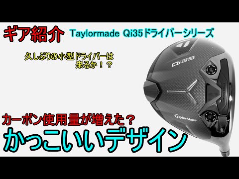 【ギア紹介】 Taylormade Qi35ドライバーシリーズ～4代目のカーボンウッドは何が違う？～