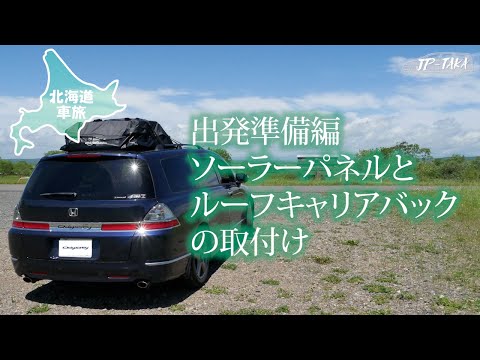 北海道車中泊旅-準備編 RB1オデッセイの車中泊