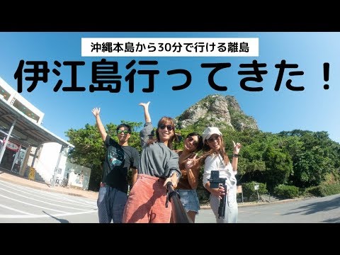 【沖縄本島から30分で行ける離島】伊江島に行ってきた！ハイライトムービー