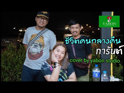 ชีวิตคนกลางคืน [ Cover by YABON & การันต์ ] เพลงนี้้ทำขึ้นเพื่ออนุรักษ์