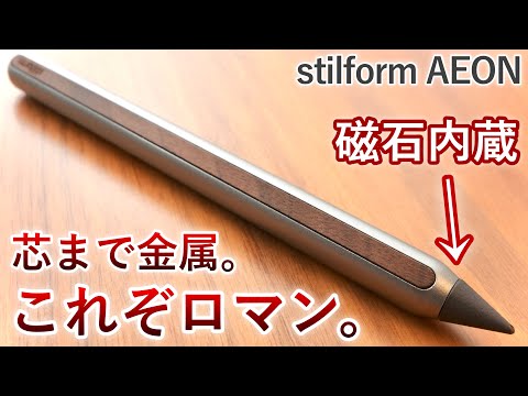 【金属の芯】これぞロマン。stilform AEONを徹底レビュー