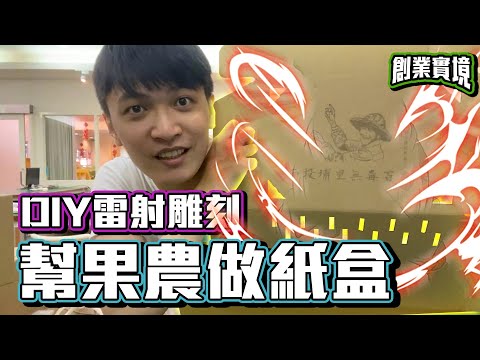 【尋農高手】手工幫百香果農印紙盒(下集)，DIY雷射雕刻【創業實境小記】