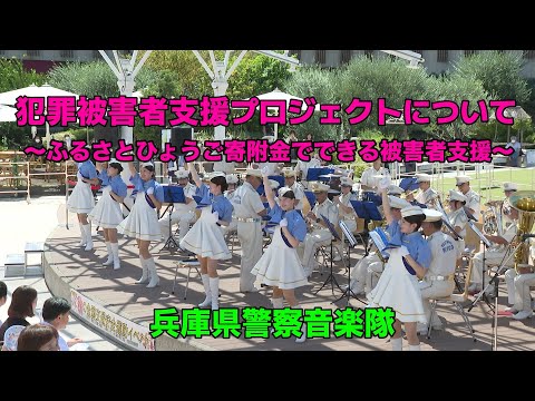 犯罪被害者支援プロジェクトについて【音楽隊】