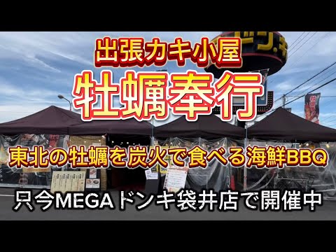 出張カキ小屋【牡蠣奉行】東北の牡蠣を特別価格でご提供