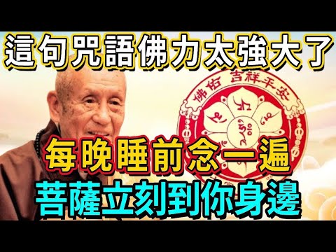 太不可思議了！這句咒語佛力太強大了！夢參都覺得不可思議！每晚睡前念一遍，菩薩立刻到你身邊，福慧廣增、功德無量！