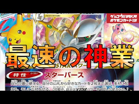 ポケモンカード【ポケカ対戦】アルセウスV STAR、はくばバドレックス神業披露