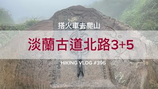 新北貢寮｜搭火車去爬山｜雨天健行路線｜淡蘭古道北路（淡蘭北路第三段：澳底至石城車站＆淡蘭北路第五段：雙溪車站至大里車站）