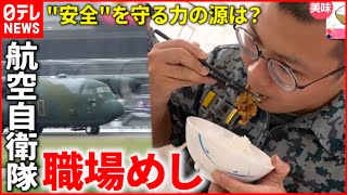 【職場めし】何を食べてる？航空自衛隊の”力の源”のヒミツ『every.特集』