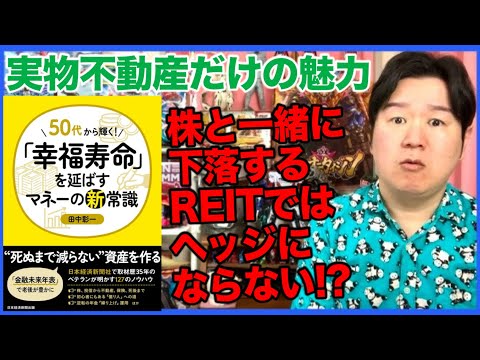 ⑤リートと実物不動産は全然違う⁉︎「50代から輝く！幸福寿命を延ばすマネーの新常識」