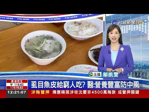 虱目魚皮給窮人吃？ 醫：營養豐富防中風