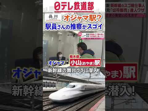 【オジャマ駅？】品川駅のスゴ腕駅員たち 新幹線の舞台ウラ 『every.特集』〔日テレ鉄道部〕