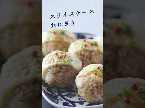 とろーりチーズが美味しいおにぎり。できたて熱々のうちに。 #レシピ #簡単レシピ #おにぎり