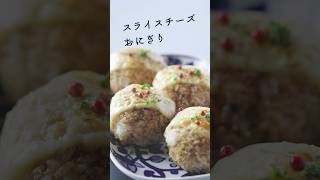 とろーりチーズが美味しいおにぎり。できたて熱々のうちに。 #レシピ #簡単レシピ #おにぎり