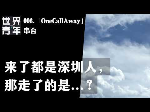 006.「OneCallAway」串台｜来了都是深圳人，那走了的是...？