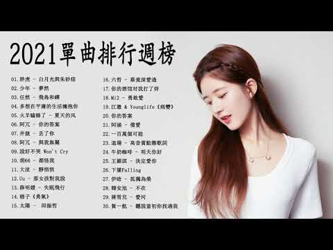 Chinese pop - 抖音流行歌曲 - 2021 kkbox 一人一首成名曲 - 抖音神曲2021/2021新歌&排行榜歌曲