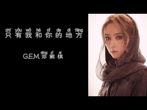 《只有我和你的地方》 G.E.M.邓紫棋 【高音质歌词版】