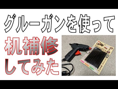 DIY?  グルーガンで机の足ゴムの補修をしてみました　（ダイソー）