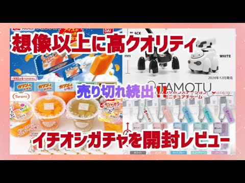 【ガチャガチャ開封】売り切れ続出‼️想像以上に高クオリティなガチャフィギュア4種開封レビュー‼️#カプセルトイ#ミニチュア#TAMOTU#ガツンとみかん#赤城乳業#ガシャポンステーション#たらみ