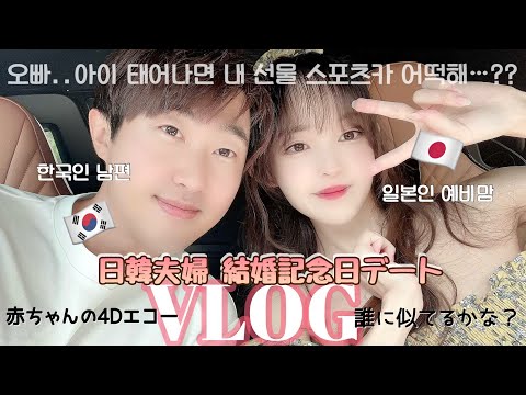 [한일부부/日韓夫婦] アメリカで結婚記念日デート🌹赤ちゃん4Dエコーでママ似？パパ似？결혼기념일 브이로그🇺🇸우리 아기👼🏻4D초음파로 만났어요✨엄마 아빠 누구 닮았어요~??