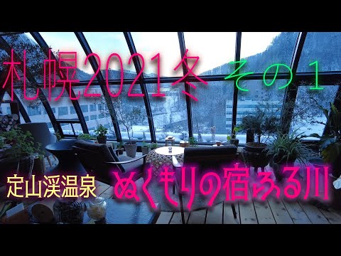 【札幌旅2021】(Sapporo trip 2021) 定山渓温泉 ぬくもりの宿ふる川でラウンジ三昧  特別フロア「月星」 801号 昴星 客室紹介、専用展望ラウンジ陽だまりテラス「ここの木」