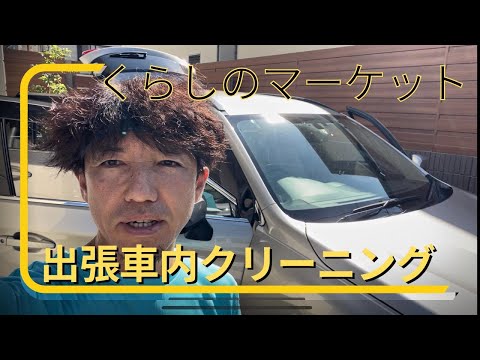 くらしのマーケット出張車内クリーニングの様子