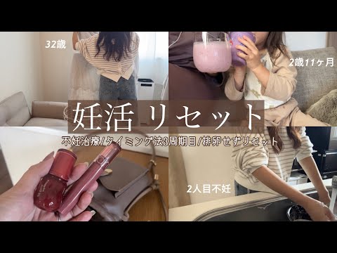 【不妊治療】3回連続排卵すらできずにリセットになる現実／タイミング法／2人目不妊