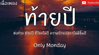 ท้ายปี (ส่งท้าย ท้ายปี ที่โชคไม่ดีความรักของเราไม่มีชิ้นดี) _ Only Monday , [เนื้อเพลง]