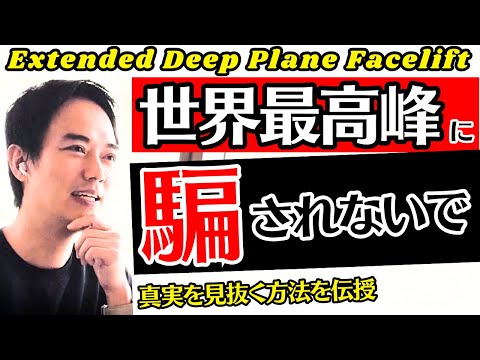 【注意喚起！】美容手術を名前だけで選ぶと危険？？～フェイスリフト編～『Extended Deep Plane facelift』