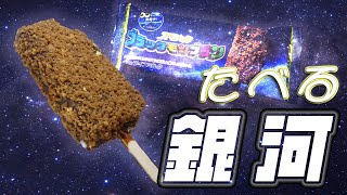 【ブラックモンブラン】結月ゆかりが食べていくアイス【ボイスロイド実況】