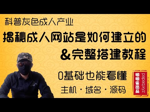 揭秘成人网站如何建立，福利X站搭建教程。零基础H网站产业科普，最靠谱的互联网暴利项目，网赚王者灰产项目，好孩子别做。「啪啪雀出品」