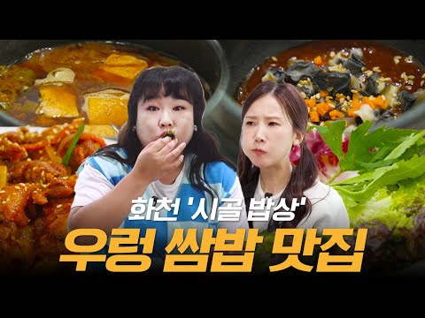 🐚우렁 쌈장 & 제육볶음= 쌈밥🥬 화천 찐맛✨ 푸짐한 한 상 차림에  밥 2공 뚝딱👍🤤👍 ㅣ제육볶음, 우렁쌈장, 된장찌개, 쌈채소