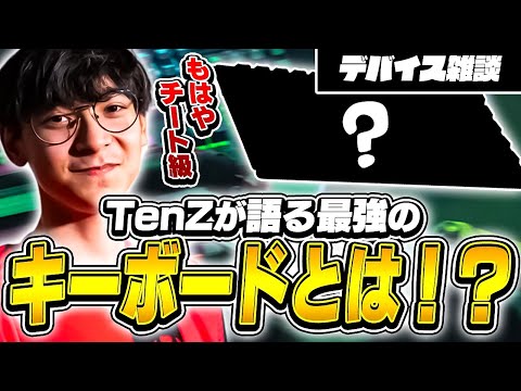 「チートを使っている気分」TenZが認めた最強のキーボードは！？【VALORANT】【日本語翻訳】