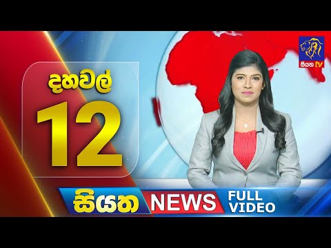 🔴 LIVE | Siyatha News | 12.00 PM | 25 - 12 - 2024