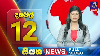 🔴 LIVE | Siyatha News | 12.00 PM | 25 - 12 - 2024