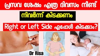 Best Sleep Position After Delivery Malayalam | After Delivery Care