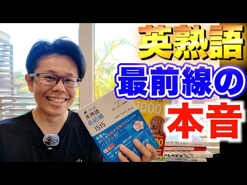 【英熟語最前線1515②】本音を言ってしまうと・・・【英語参考書ラジオ】