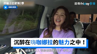 嗨咖娜拉一來！大家都沉醉在她的魅力之中_《帶輪子的家第3季》第5集_friDay影音韓綜線上看