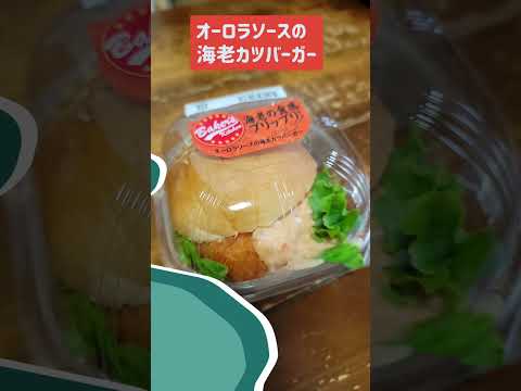 フレンドマートの「海老カツバーガー」これはうまい！小腹が空いた時にちょうどいいサイズ感。味はマクドナルドの「えびフィレオ」の劣化版。