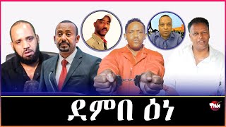 Tigray Media Network  መለስ ዜናዊ ጎዲእና እዩ ተመስገን ካሕሳይ//ደምበ ዕነ  Dec 20, 2024