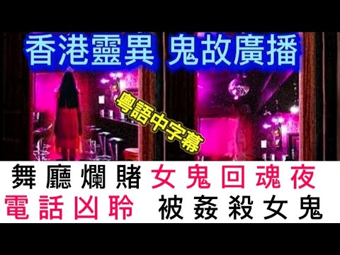 🆕🎧香港靈異廣播 | 舞廳•爛賭女鬼回魂夜  | 電話凶聆•姦殺女鬼•求助討報 | 四個民間恐怖故事 | 痴情鬼妻負情漢 | 再娶鬼妻| #ghost #怪談 #scary #鬼故事 #恐怖