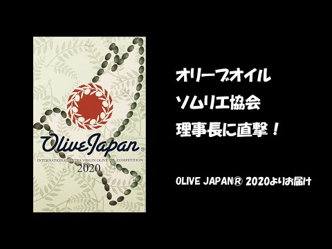 OLIVE JAPAN® 2020 その2 オリーブオイルソムリエ協会理事長に直撃！