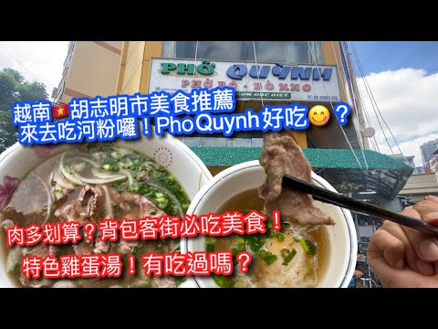 【KK探店趣 】越南🇻🇳胡志明市背包客(范五老)街有名河粉 Phở Quỳnh🍜 ｜不知吃什麼口味點綜合就對了｜特色雞蛋湯嚐過嗎？｜Let's have a pho「Phở Quỳnh」