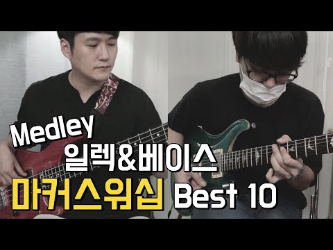 마커스워십 모음 10곡 - 기타&베이스 메들리