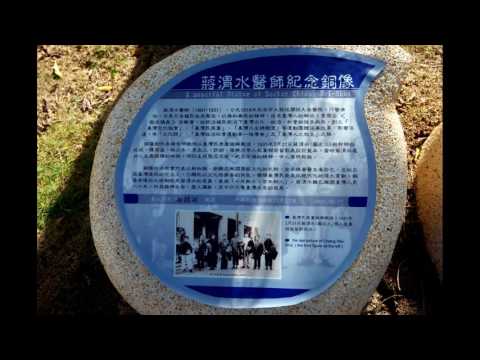 029.水瓶子城市慢步－蔣渭水紀念公園與男女平權