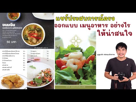 ออกแบบเมนูอาหารอย่างไรให้น่าสนใจ แชร์จากประสบการณ์จริง