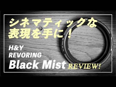 シネマティックな雰囲気をつくるためにオススメのフィルター！ 【ブラックミストフィルター H&Y REVORING 67-82mm】