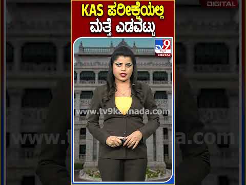 KAS ಪರೀಕ್ಷೆಯಲ್ಲಿ ಮತ್ತೆ ಎಡವಟ್ಟು! #KPSC #TV9D