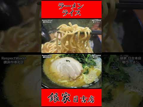 銀家 日吉本店 朝ラーメン ラーメン ライス ショート動画【家系ラーメン】#ramen #朝ラーメン #朝ラー #らーめん #らぁめん #ラーメン #ラーメンチャンネル